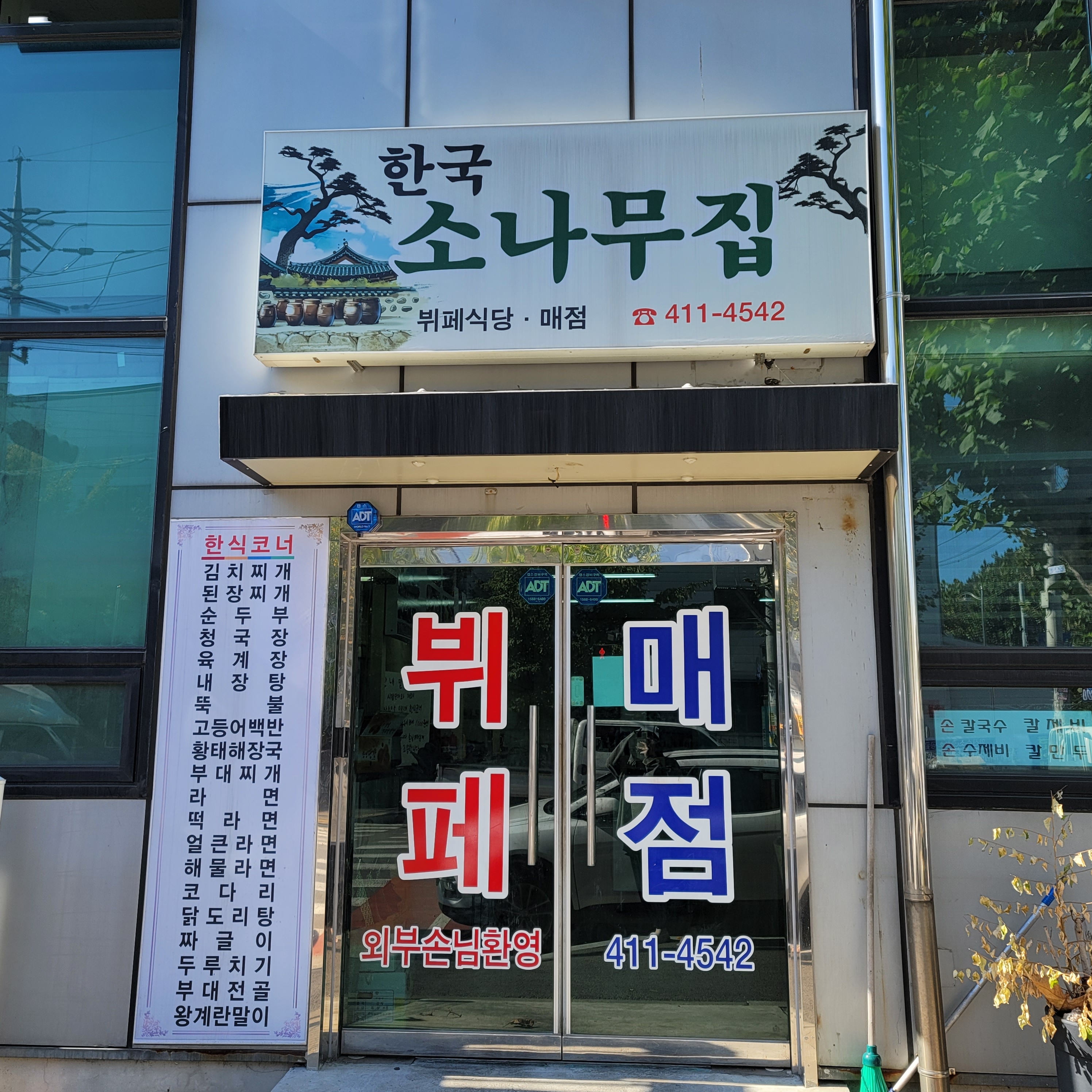 한국소나무집