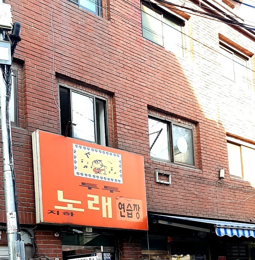 투투노래연습장