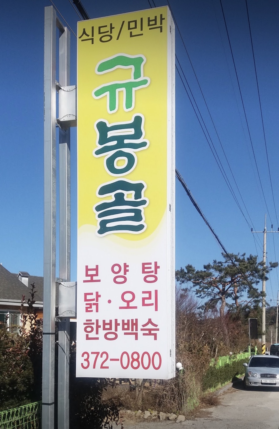 규봉골