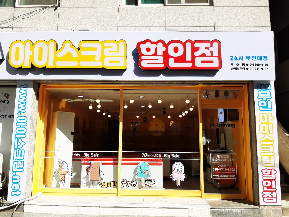 아이스무빙 만수점