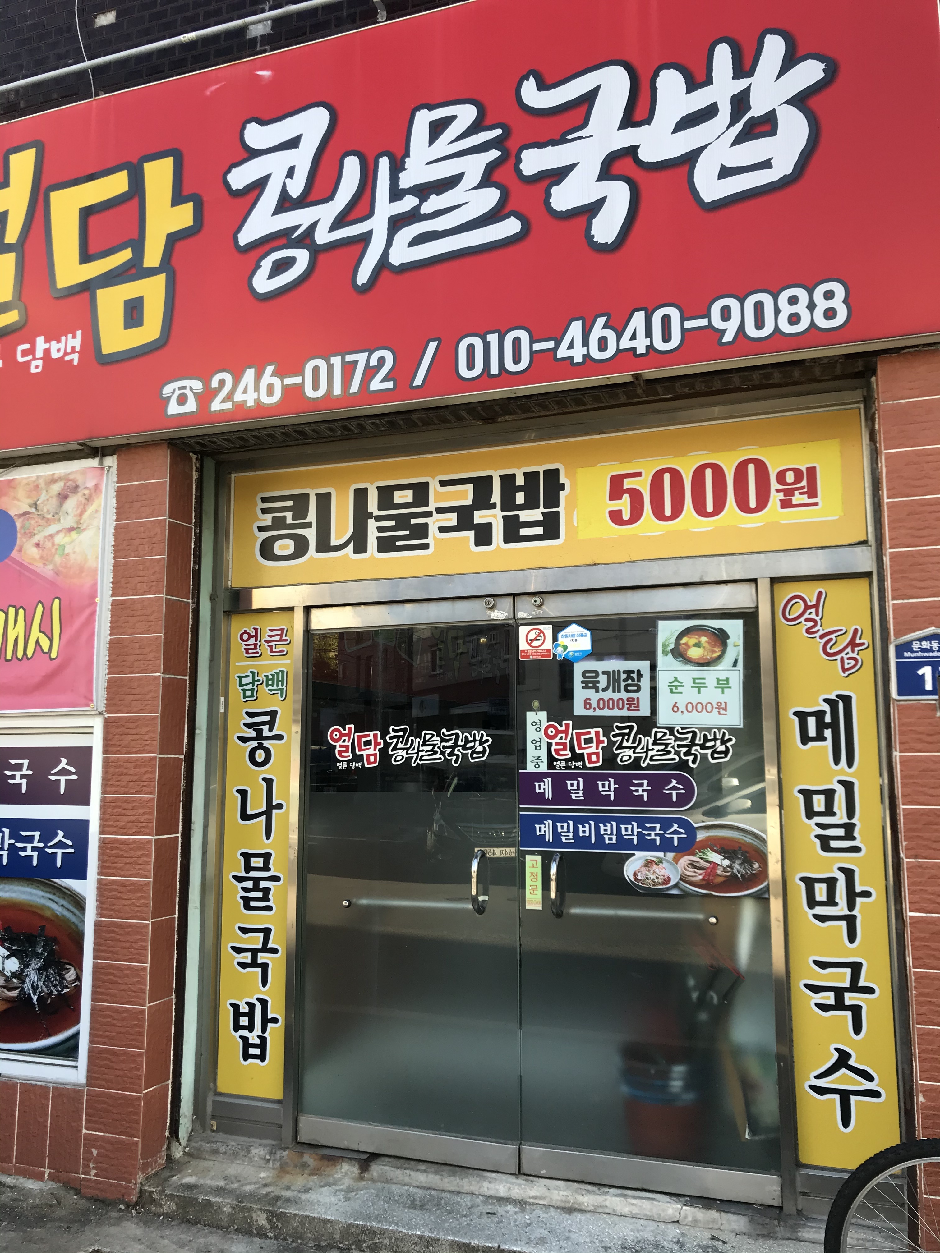 얼담콩나물국밥