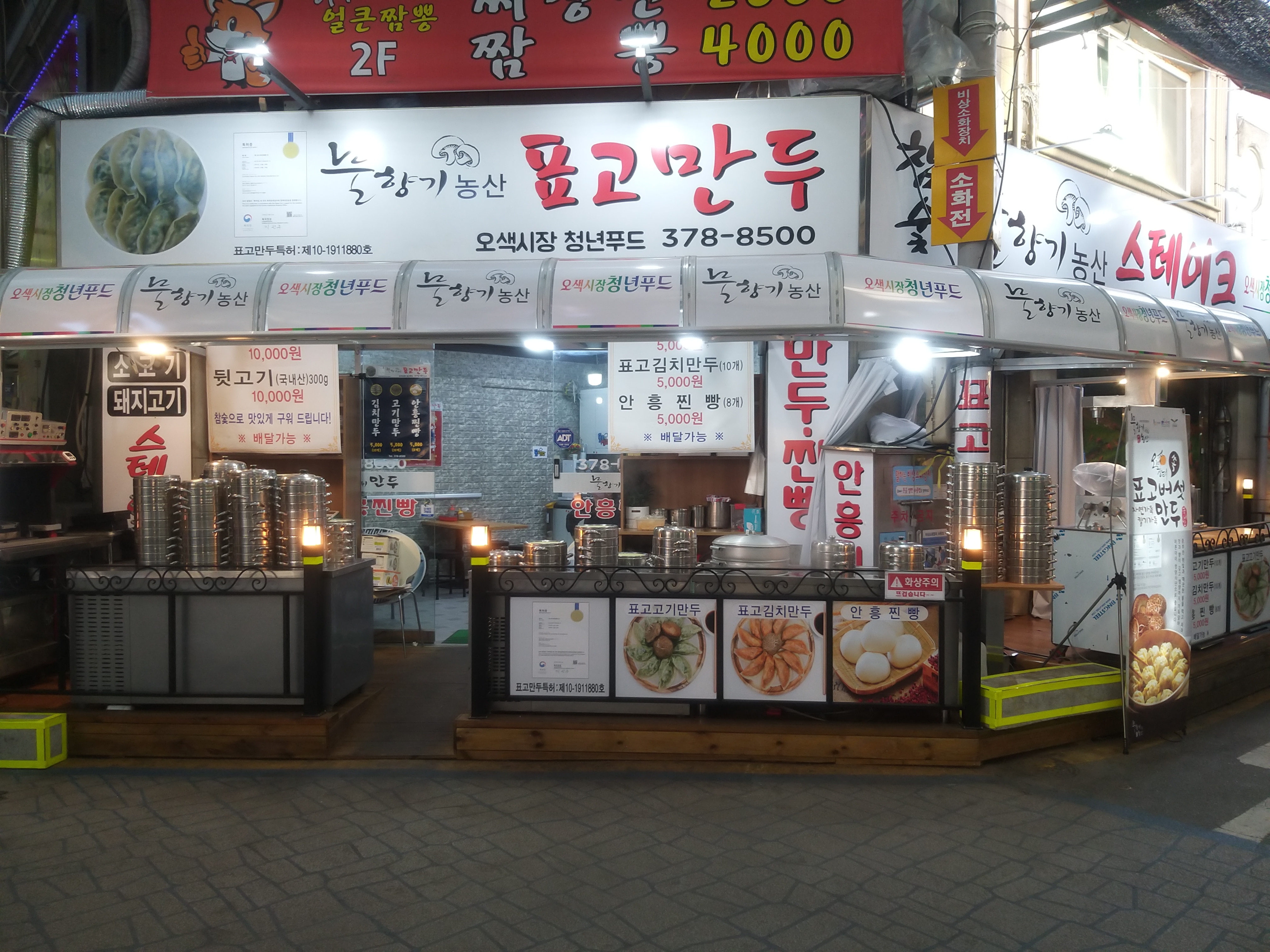 물향기만두 오산점