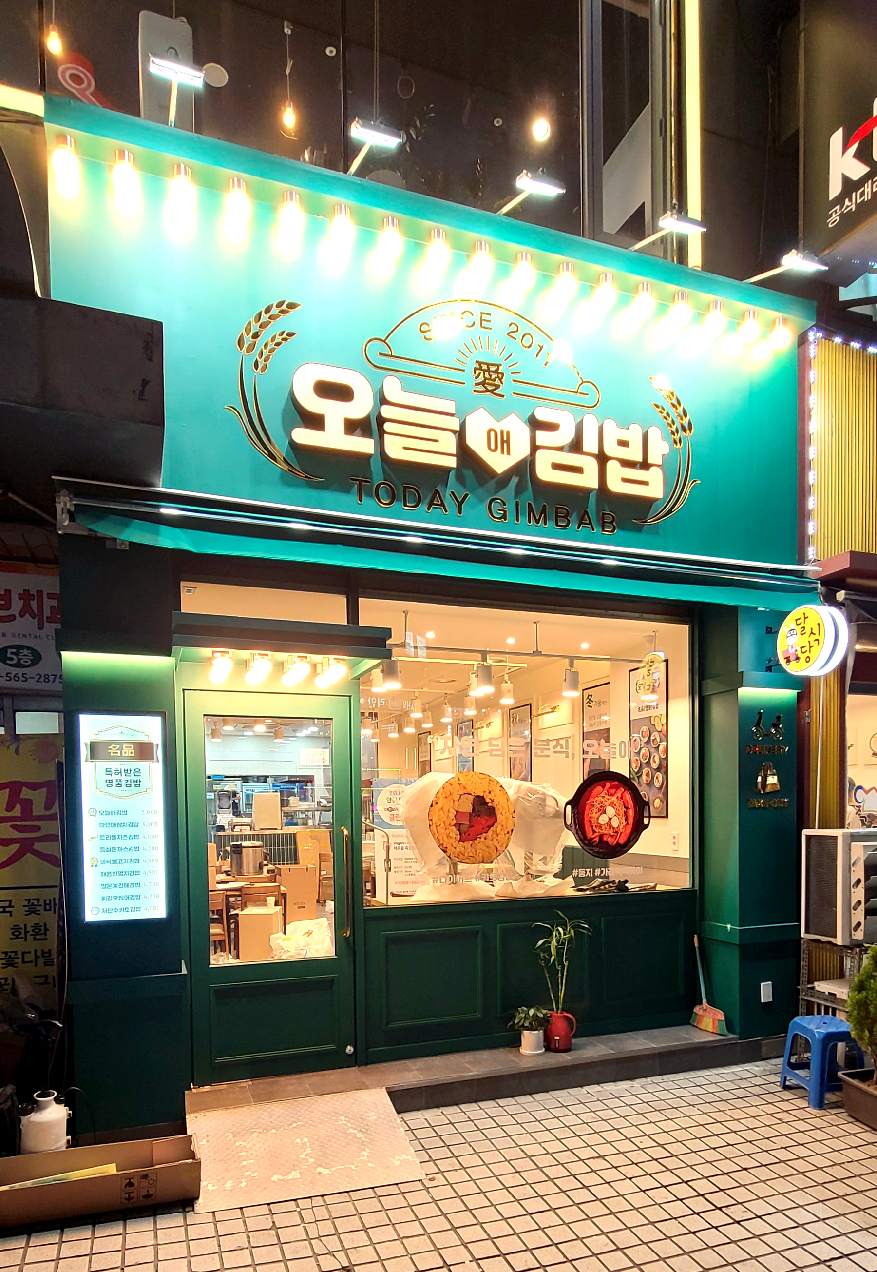 오늘애김밥 구리인창점