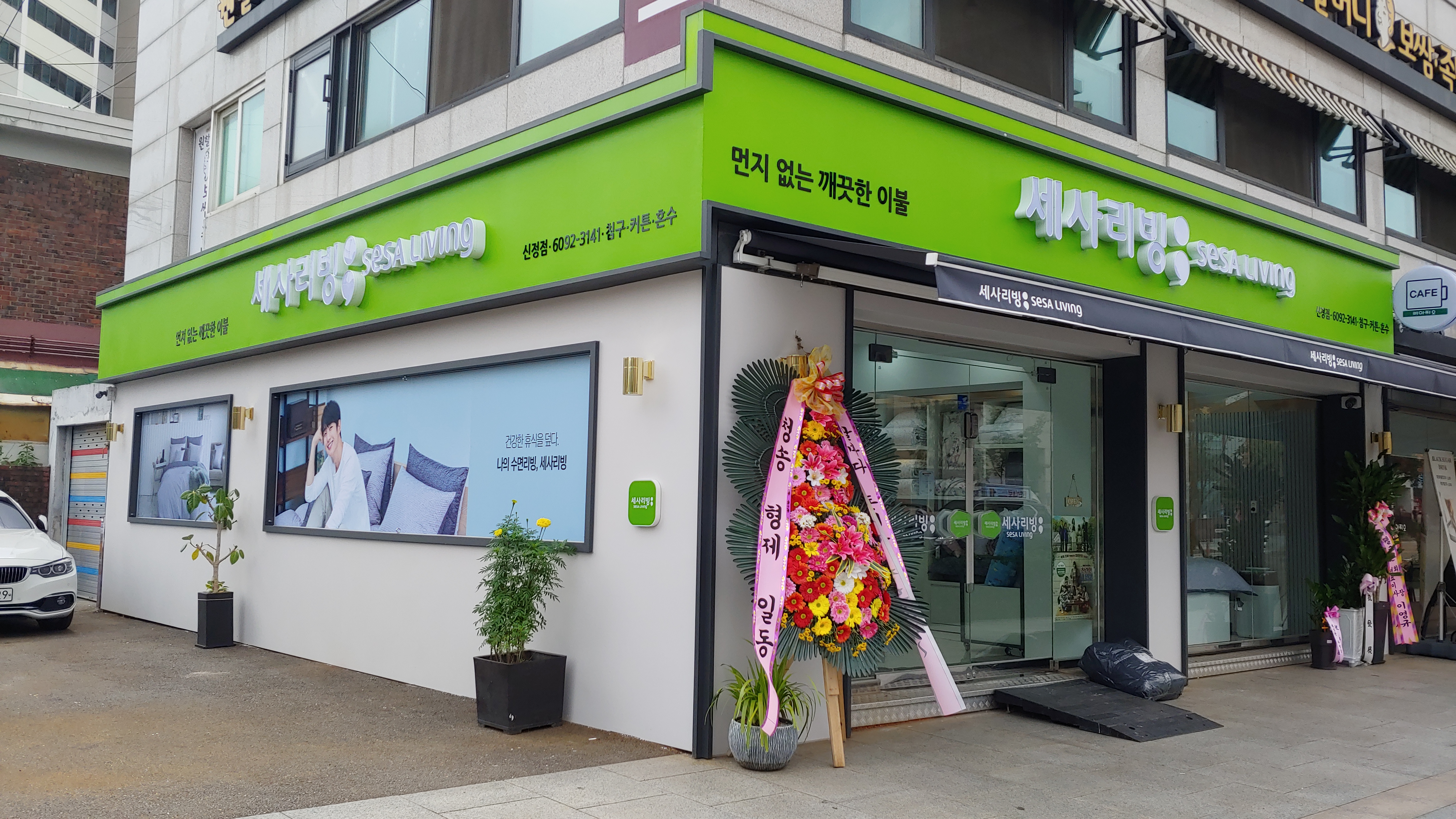 세사리빙 신정점