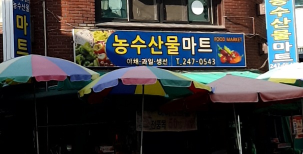 농수산물마트