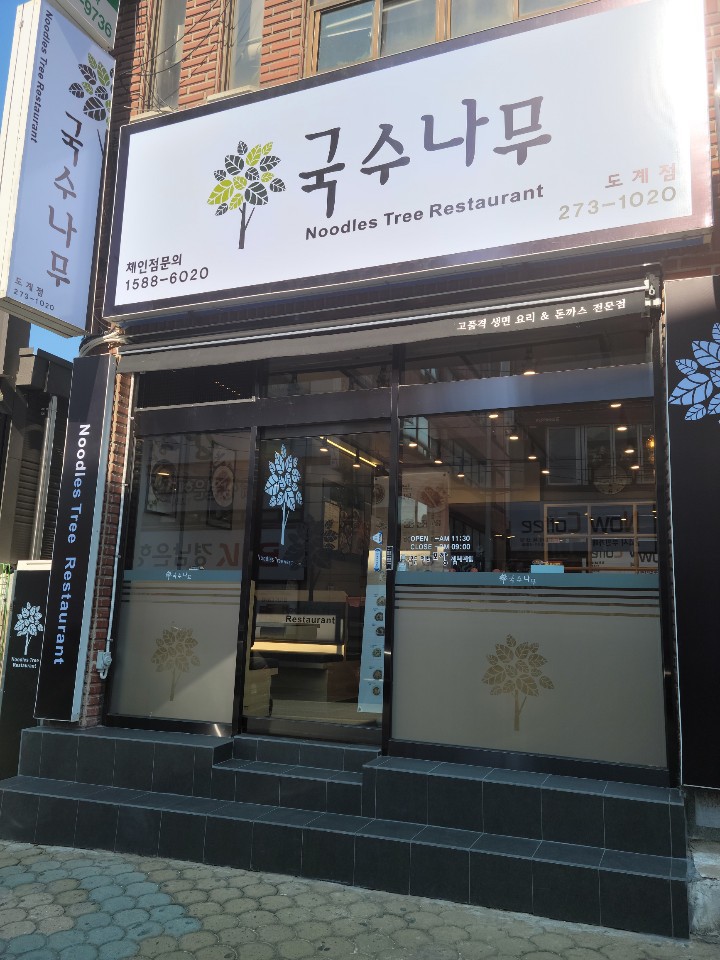 국수나무 창원도계점