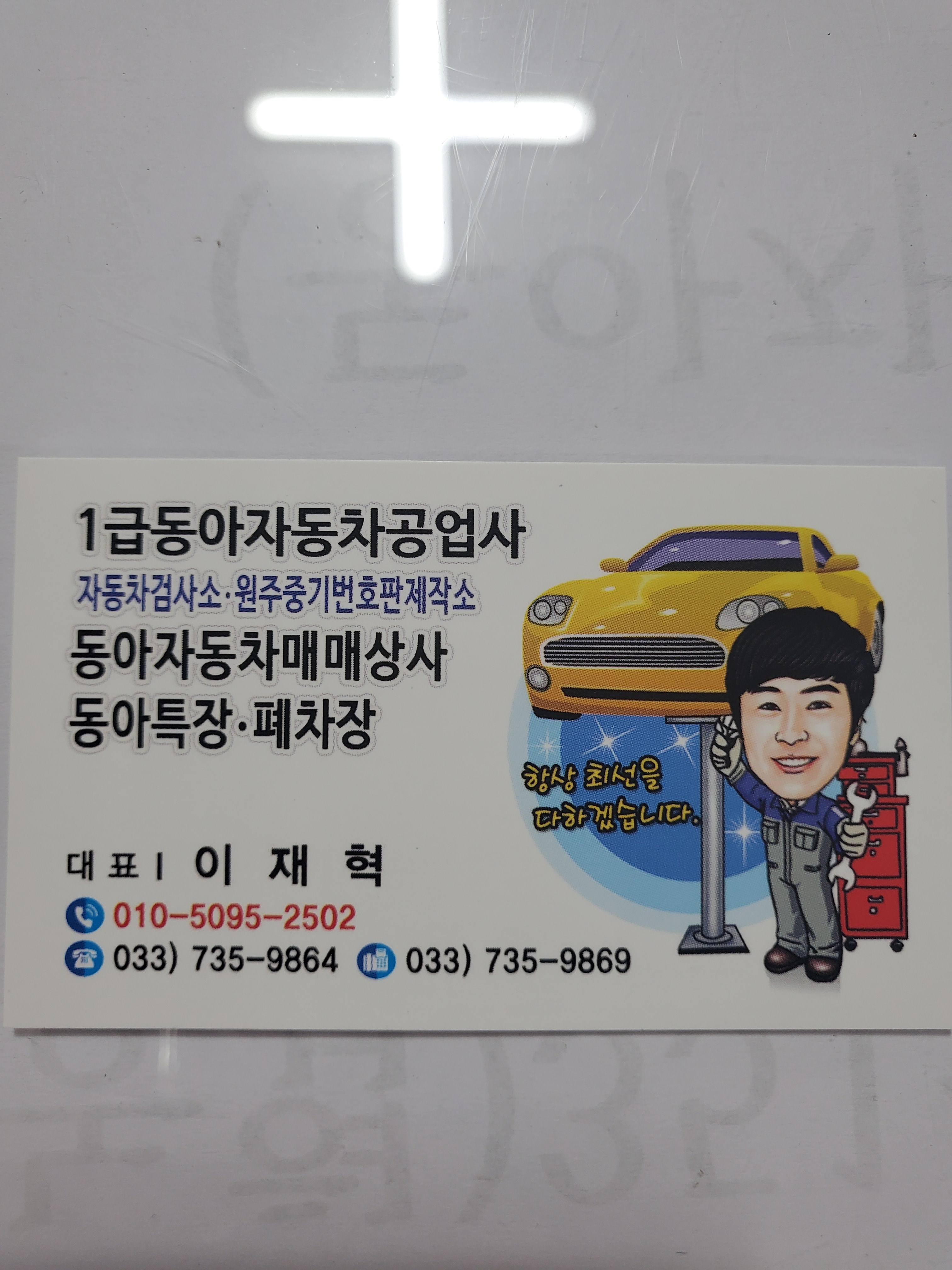 동아자동차공업사