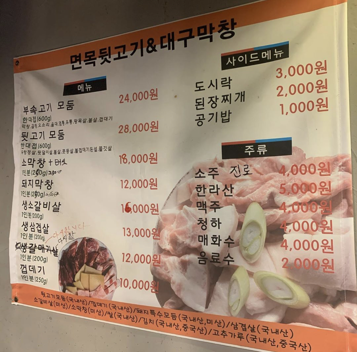 면목뒷고기 & 대구막창 면목점