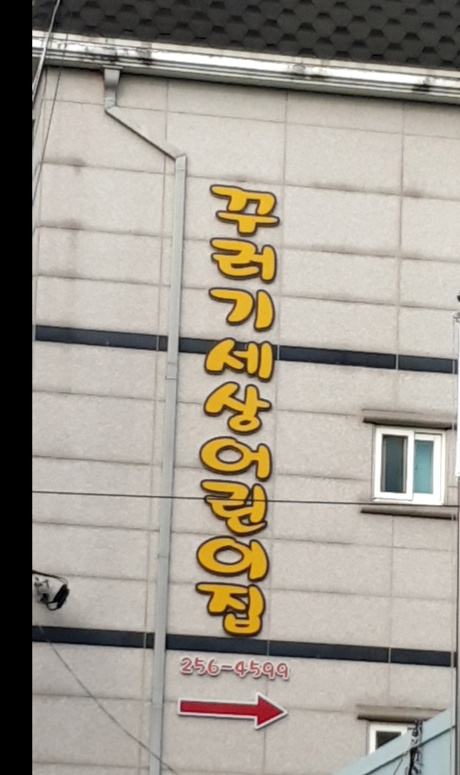 꾸러기세상어린이집