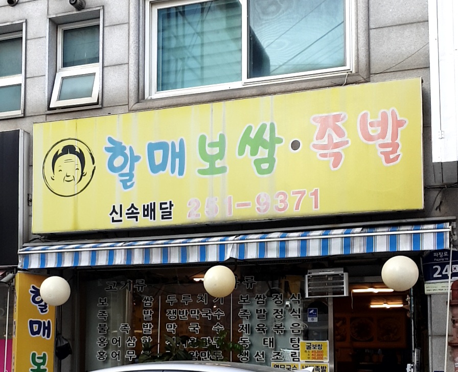 할매보쌈족발