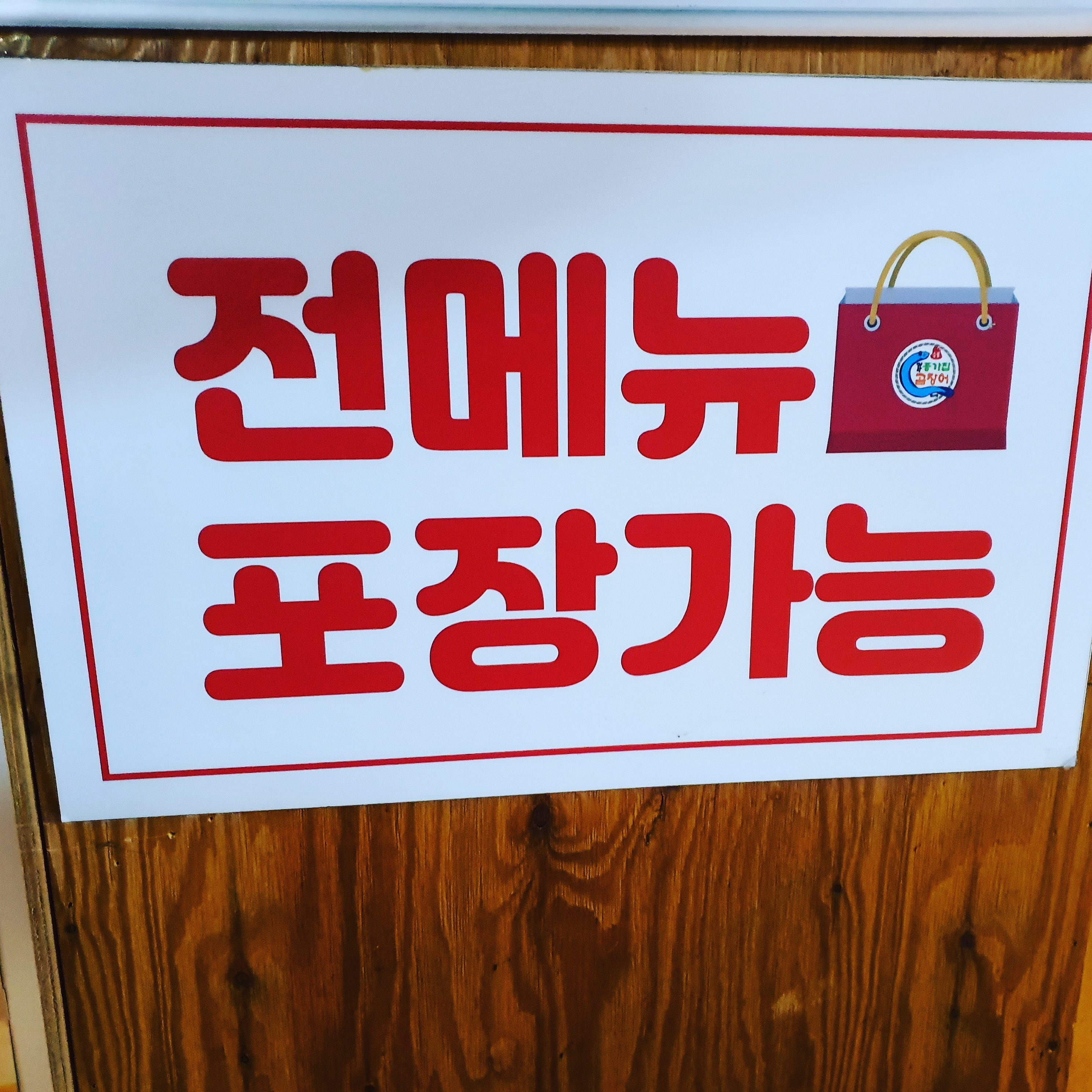 기장종가집곰장어 울산점