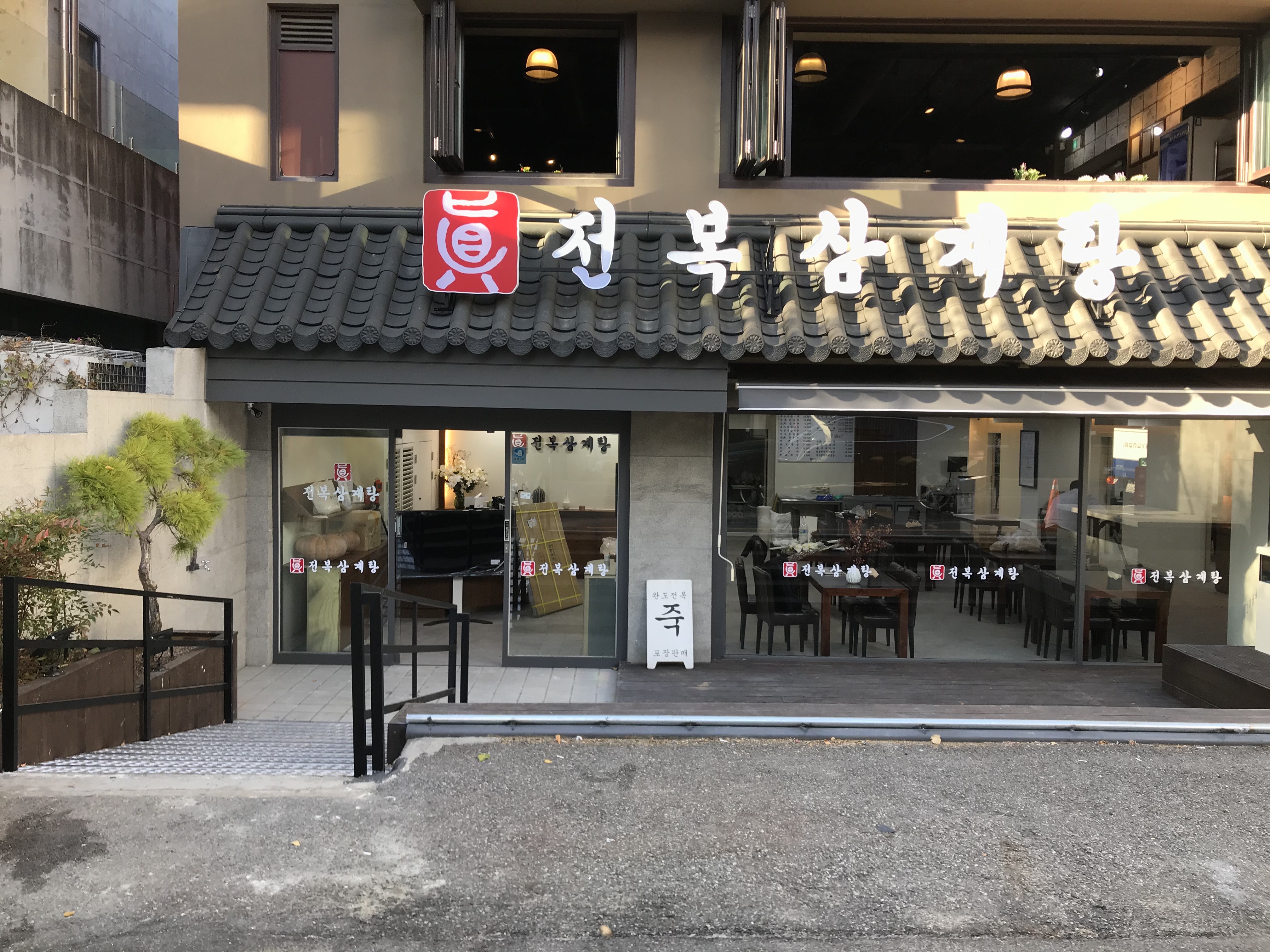 真チョンボッ参鶏湯 本店