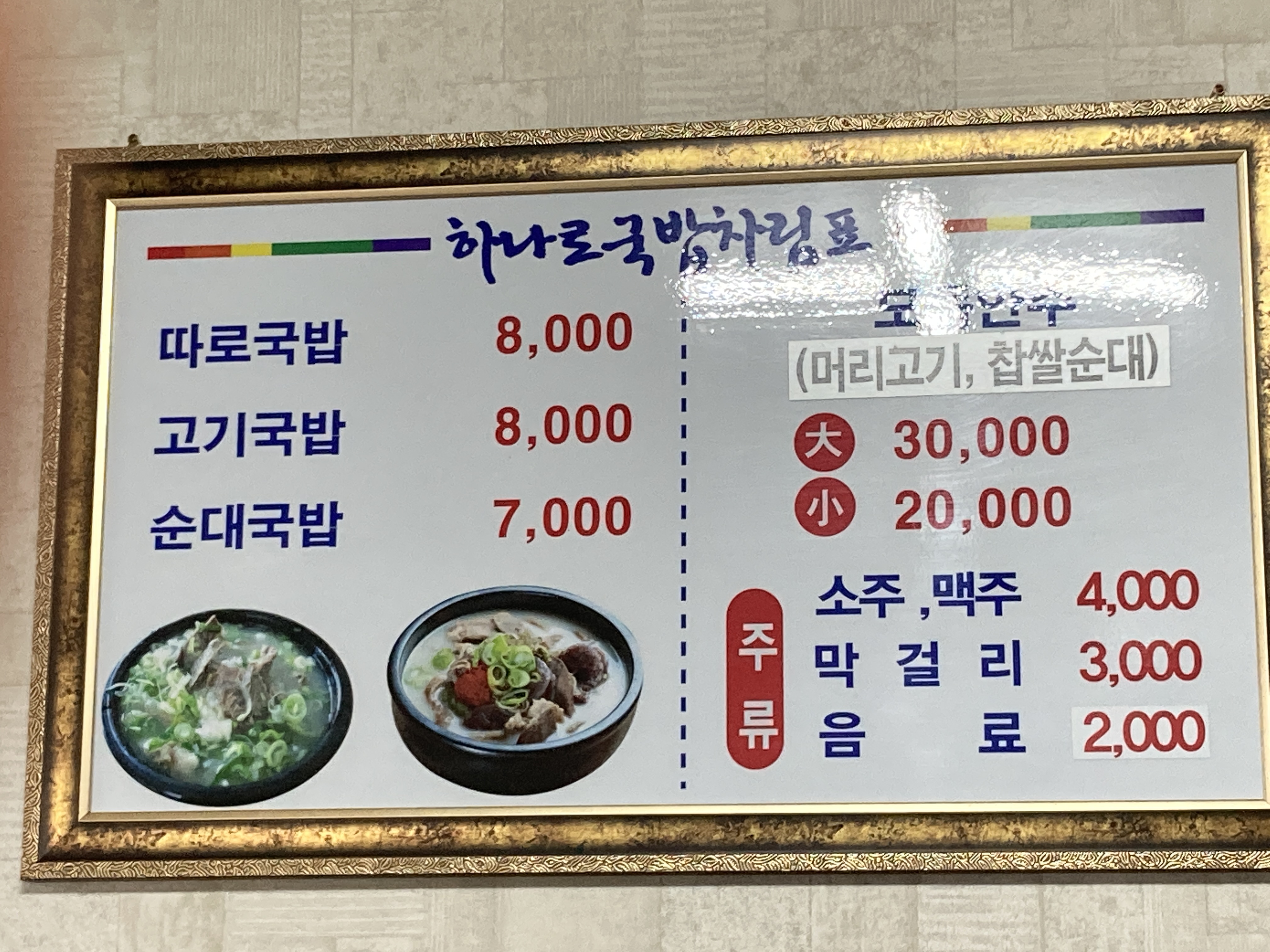 원조하나로국밥