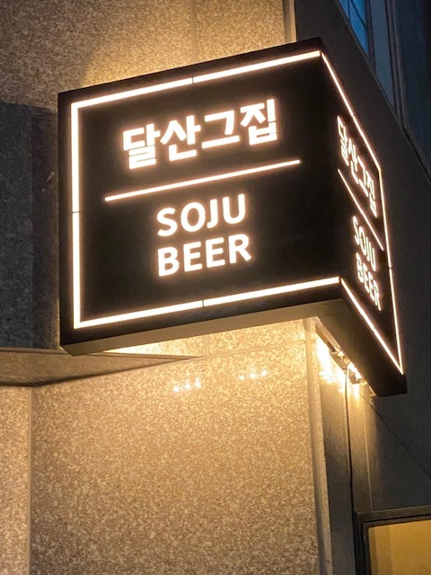 달산그집