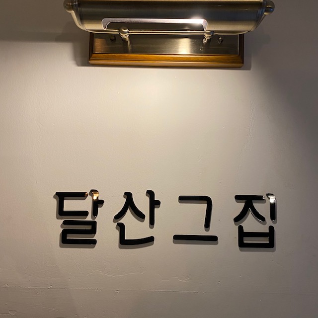 달산그집