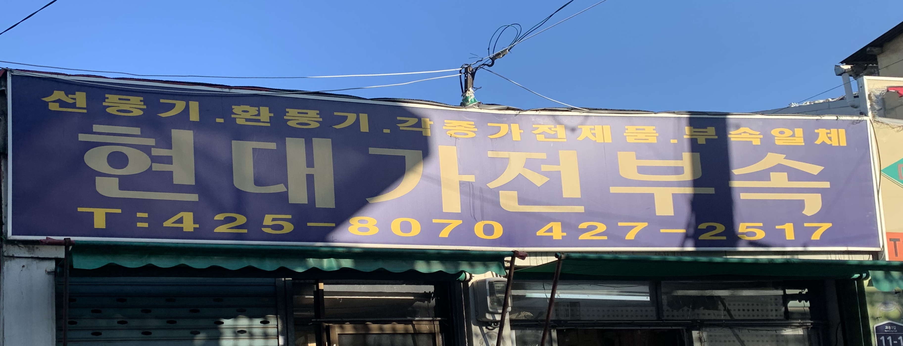현대가전부속