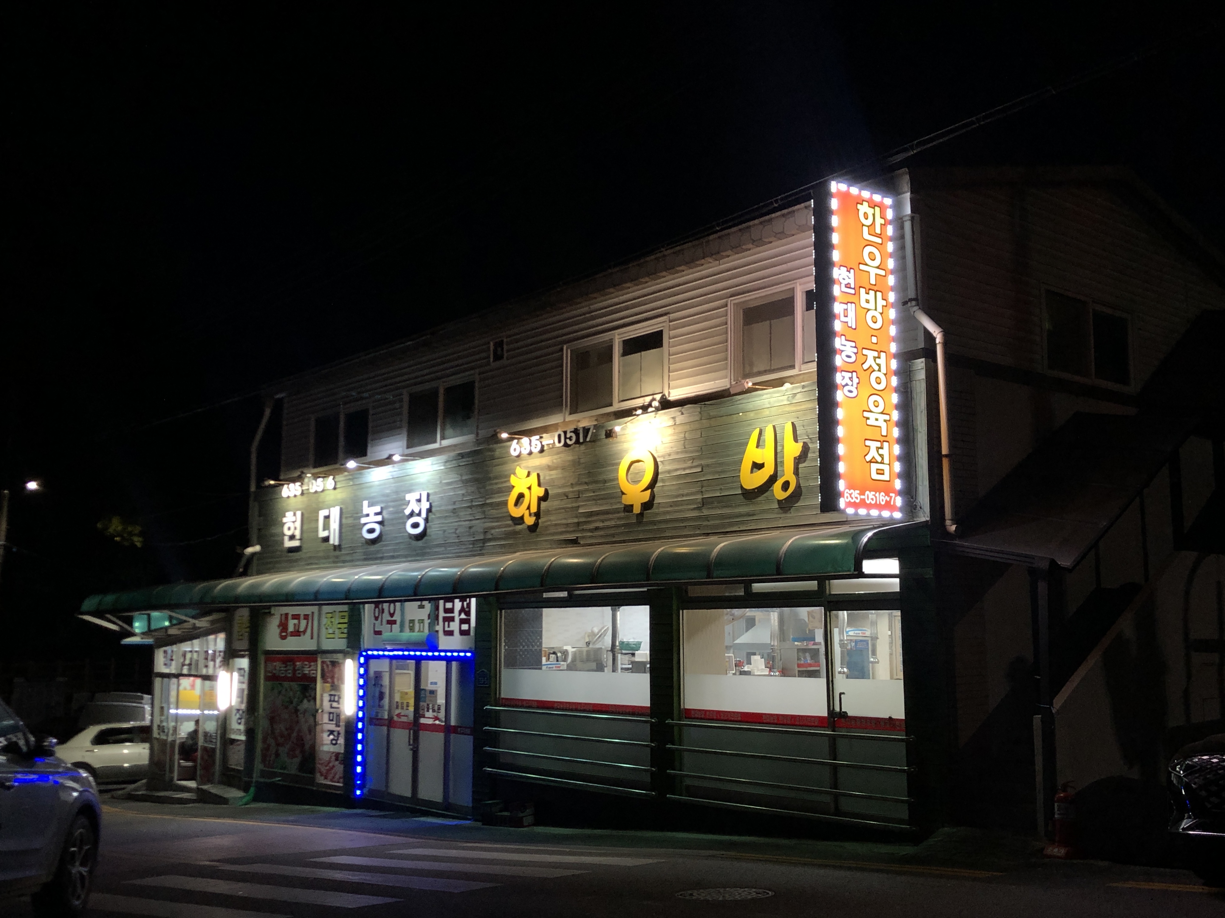 현대농장한우방