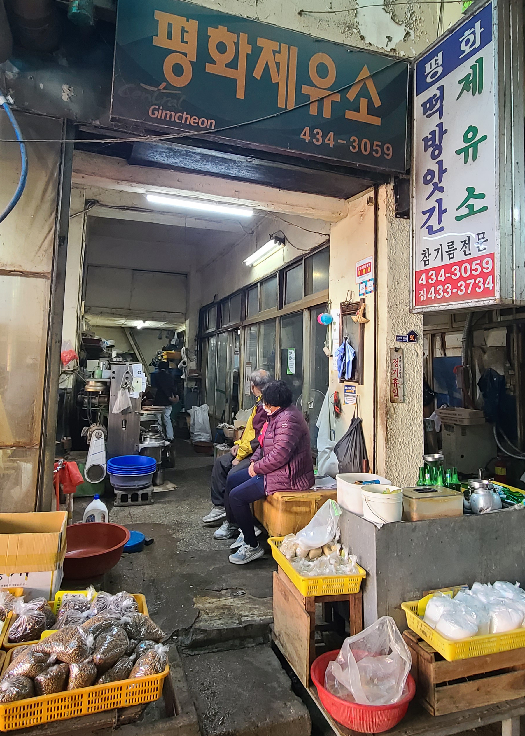 평화제유소떡방아간
