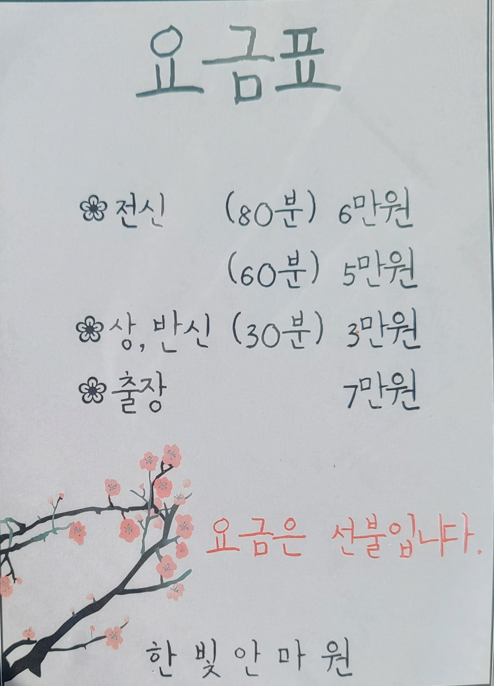 한빛안마원