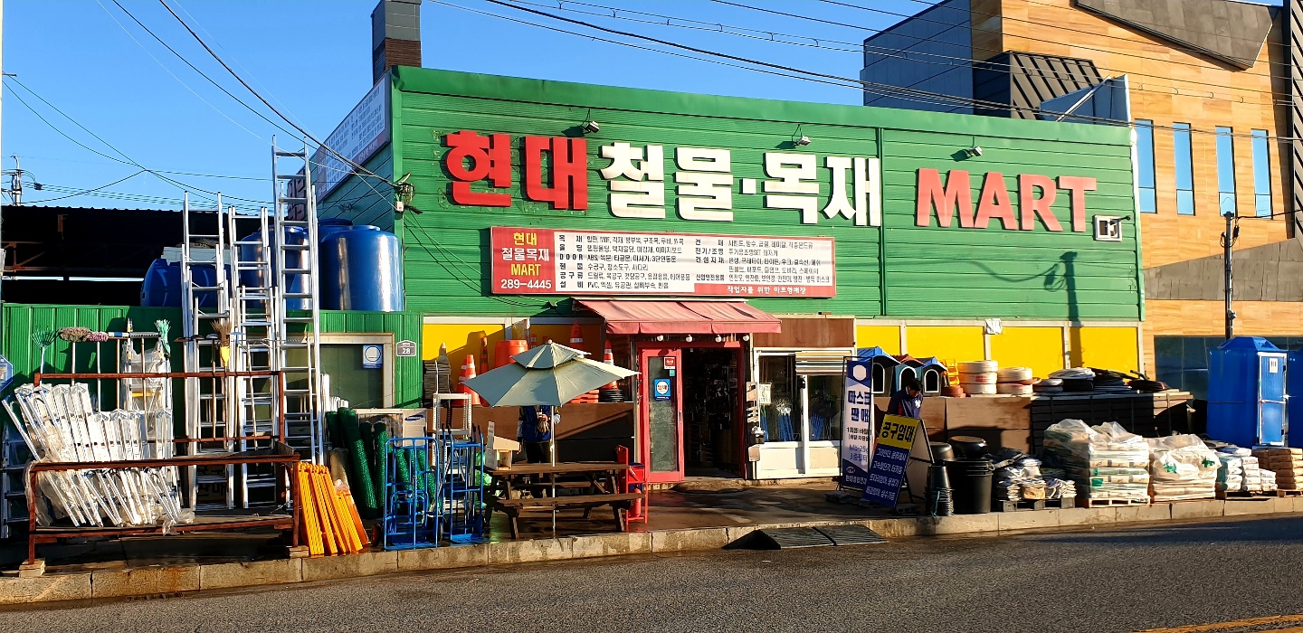현대종합건재