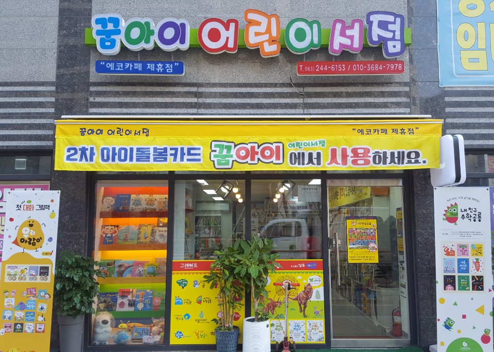 꿈아이어린이서점