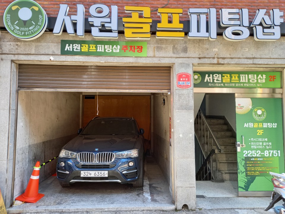 서원골프피팅샵 대표 이미지