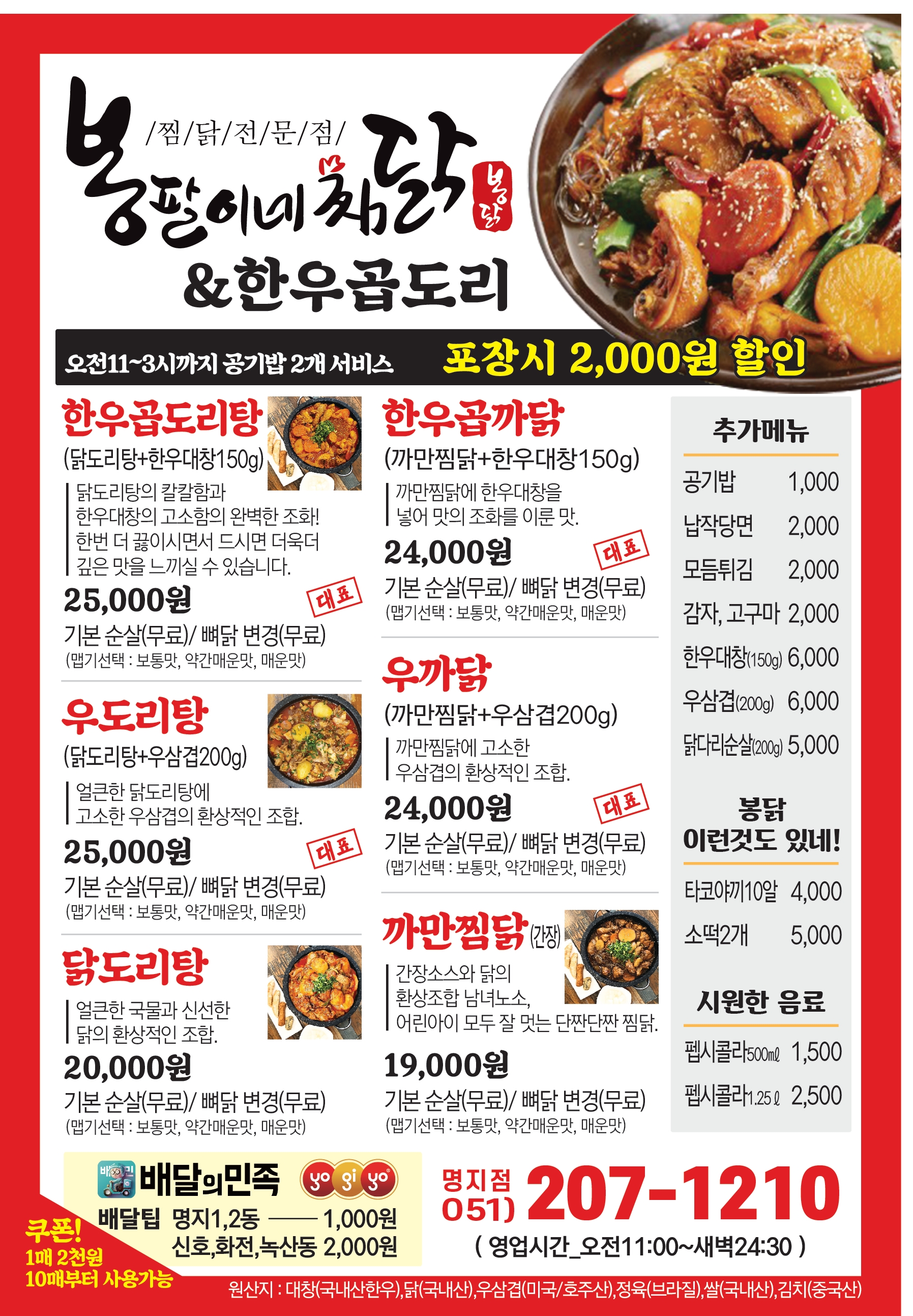 봉팔이네찜닭&한우곱도리 명지점
