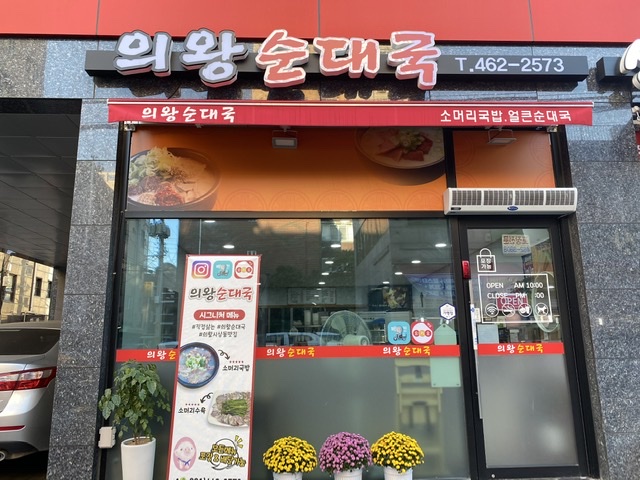 의왕순대국