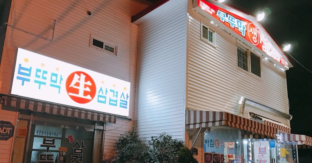 부뚜막삼겹살