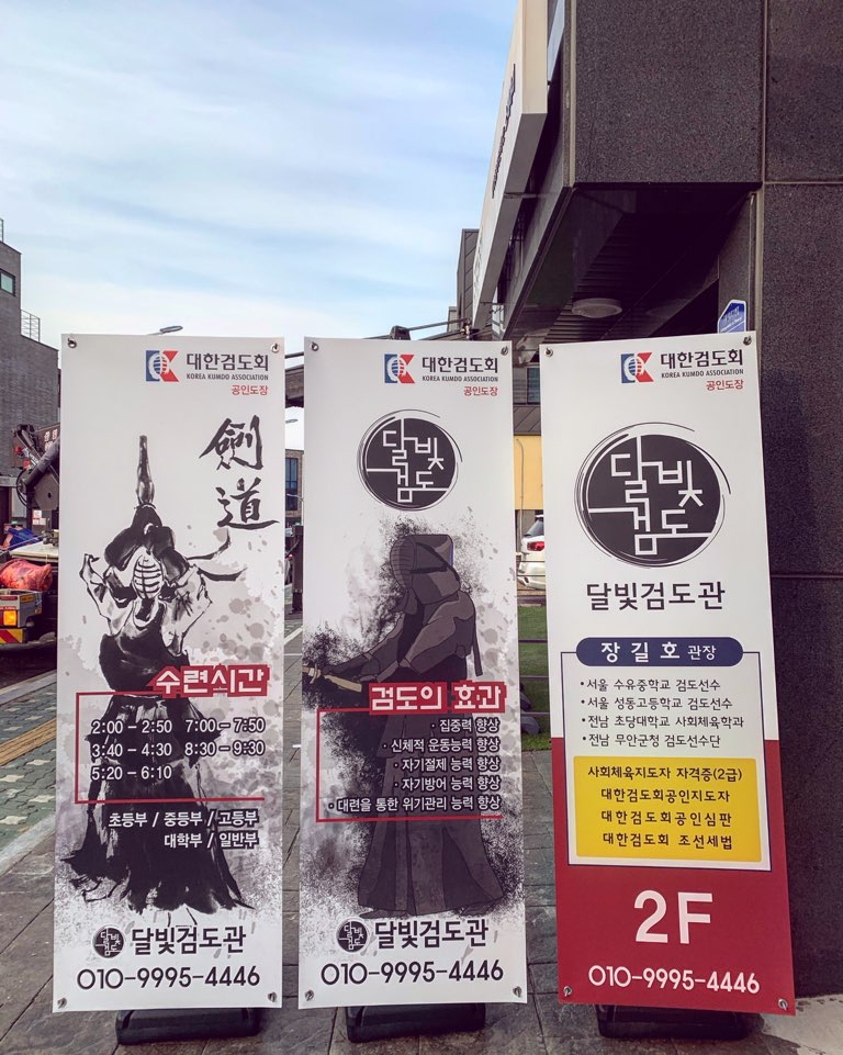 관저달빛검도관