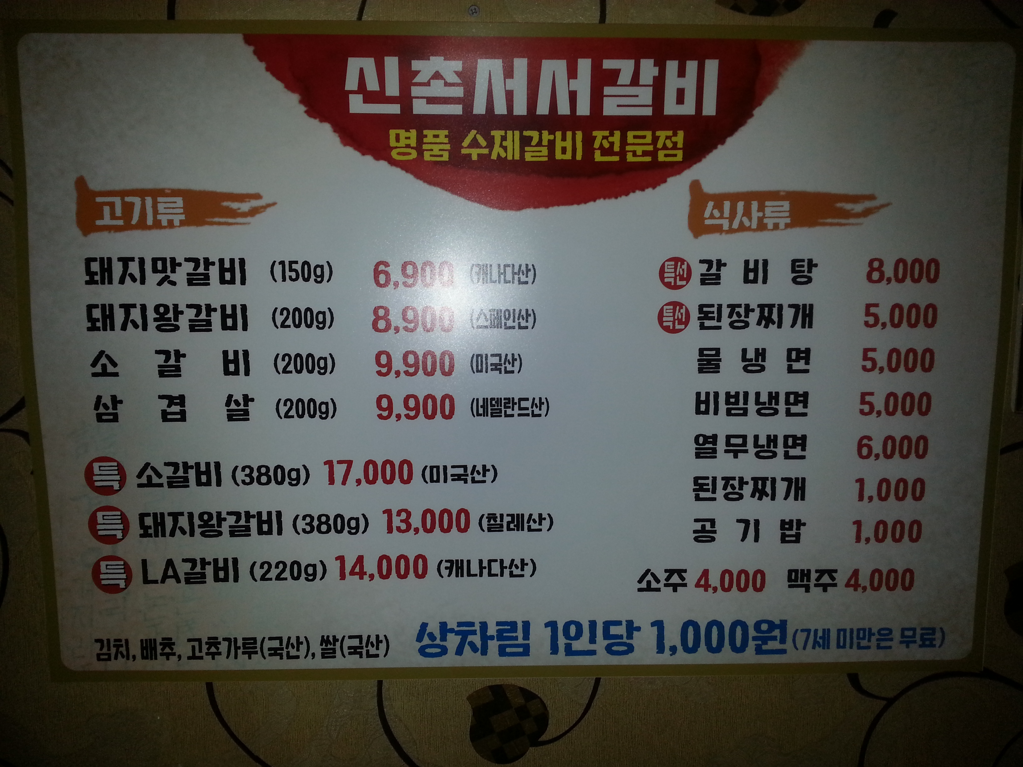 신촌서서갈비