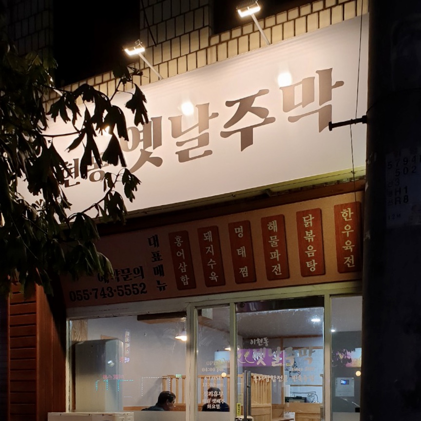 이현동 옛날주막