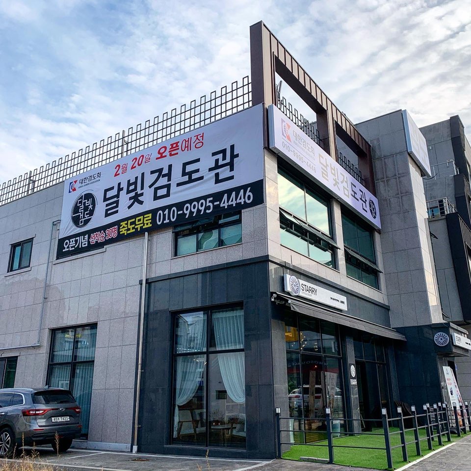 관저달빛검도관