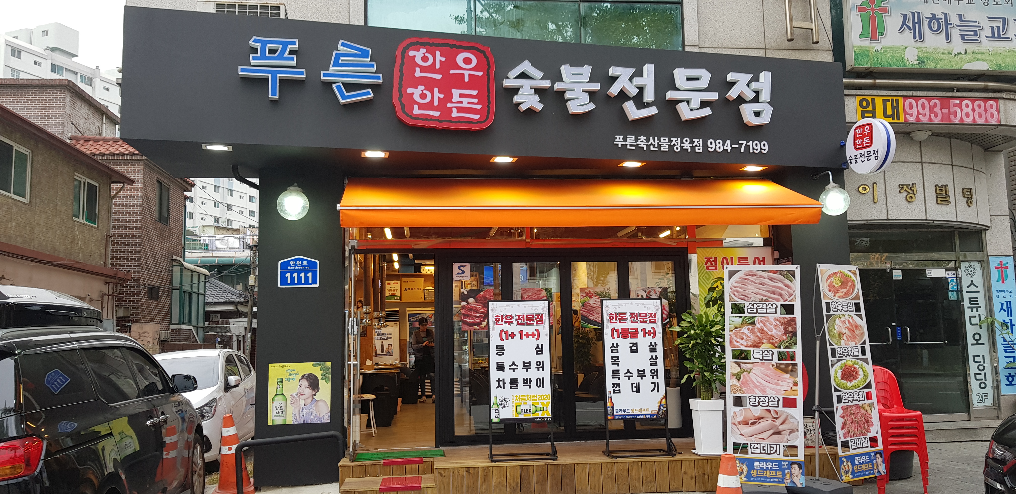 푸른축산물백화점