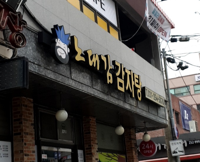 노대감감자탕 송죽점