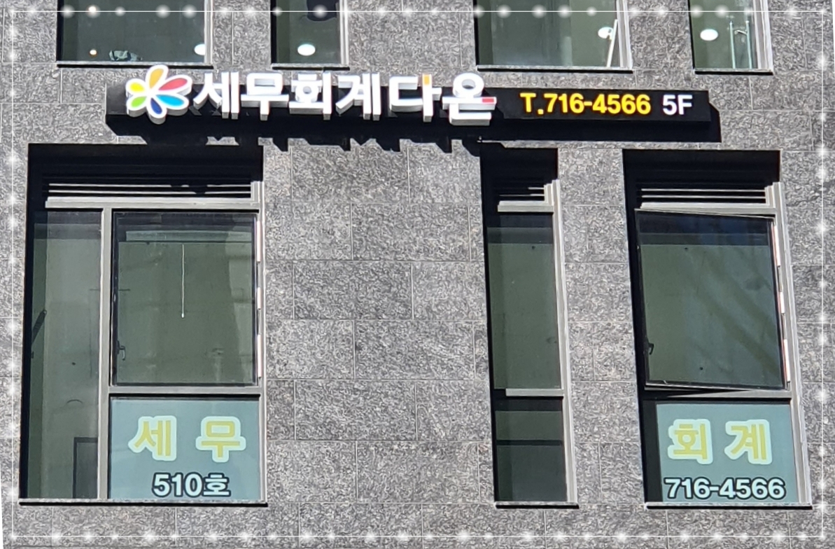 세무회계 다온