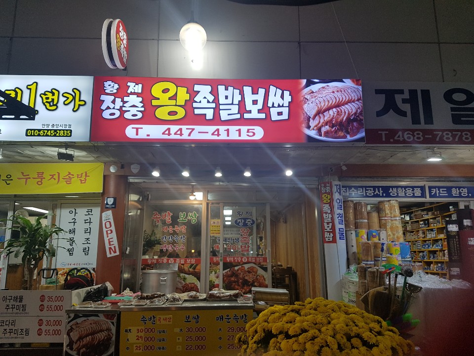 황제장충왕족발