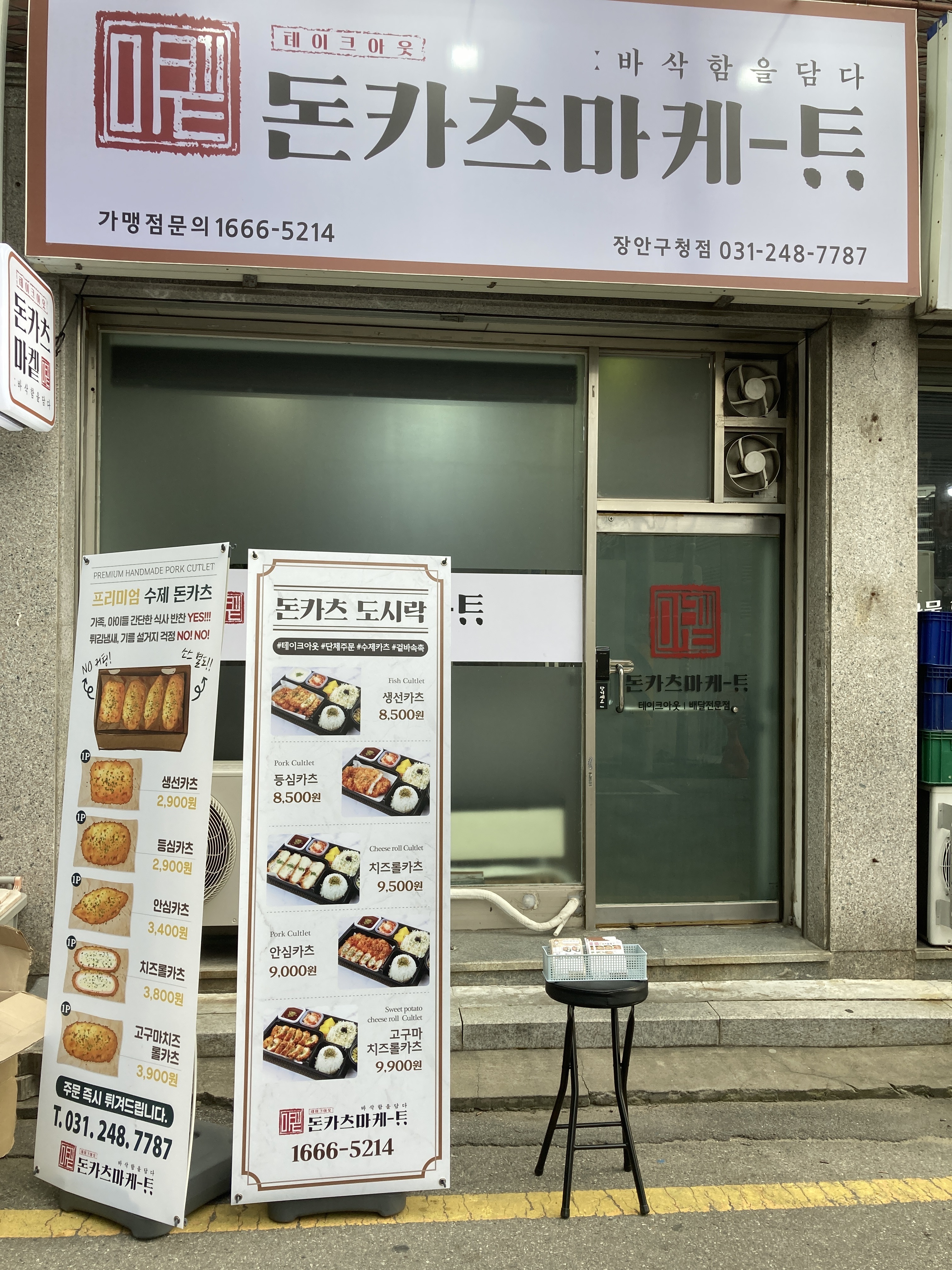 돈카츠마켙 장안구청점
