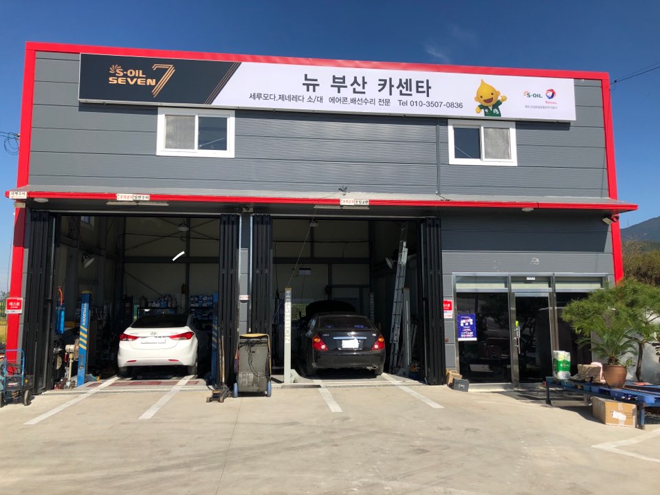 뉴부산카센타