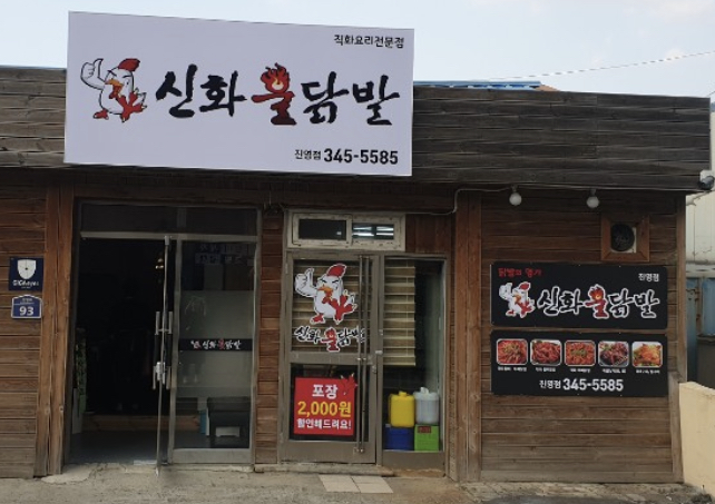 신화불닭발 진영점