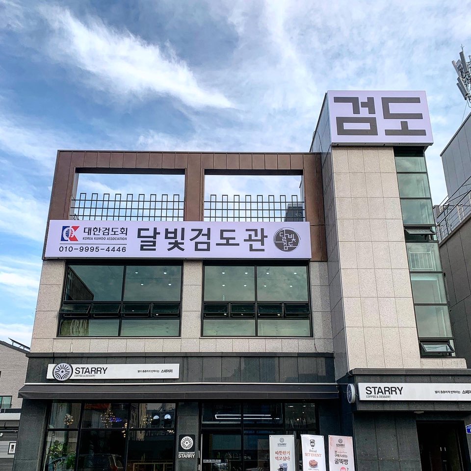 관저달빛검도관