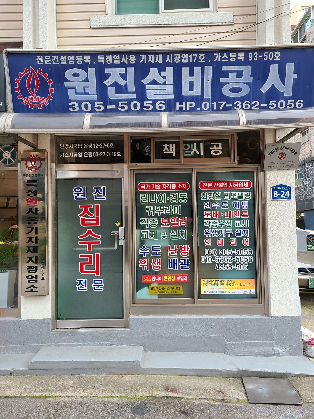 원진설비공사