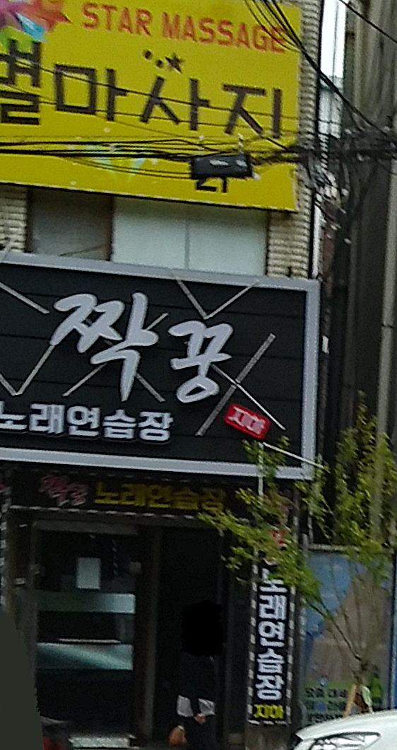 짝꿍노래연습장