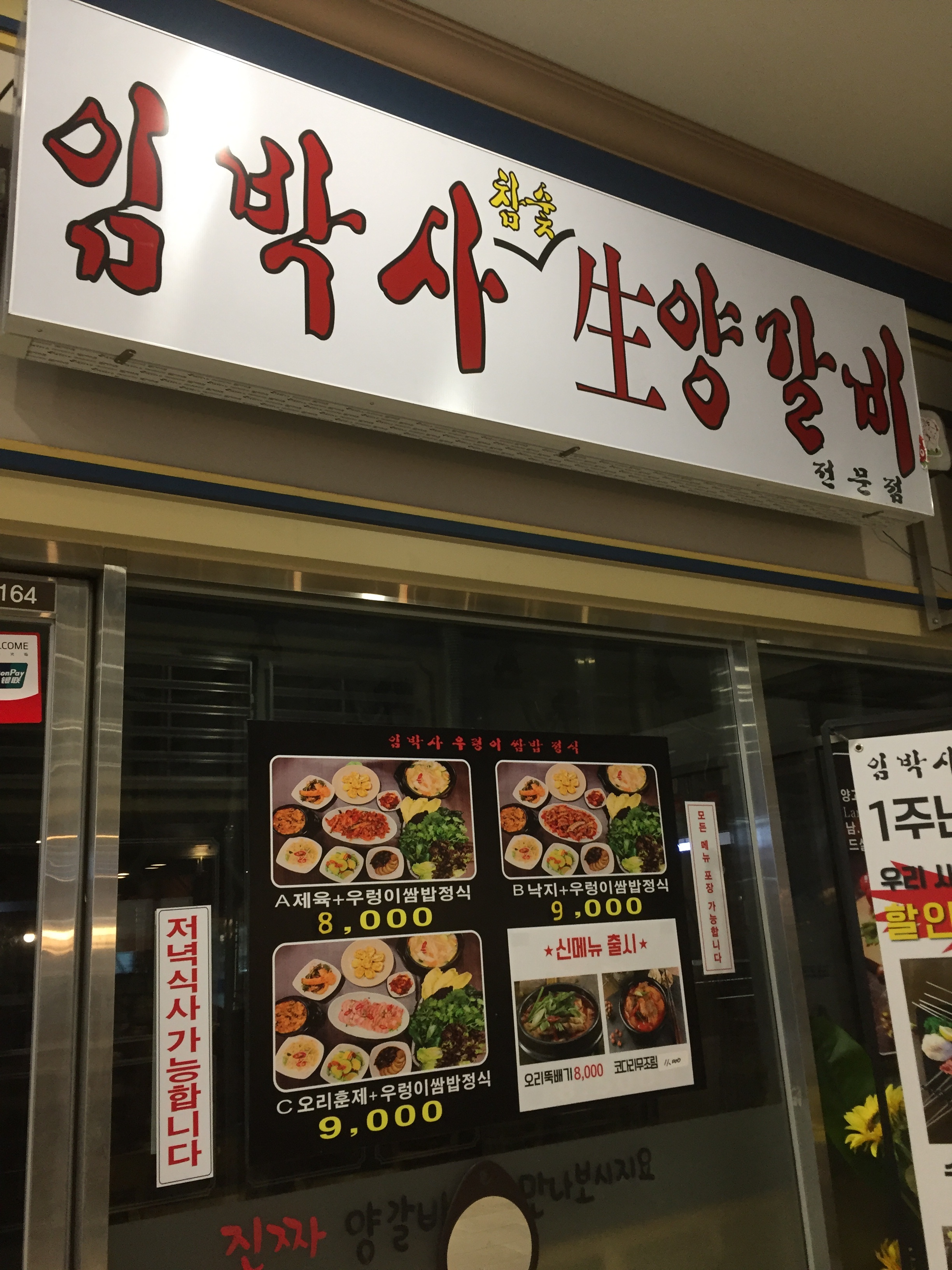 임박사양갈비