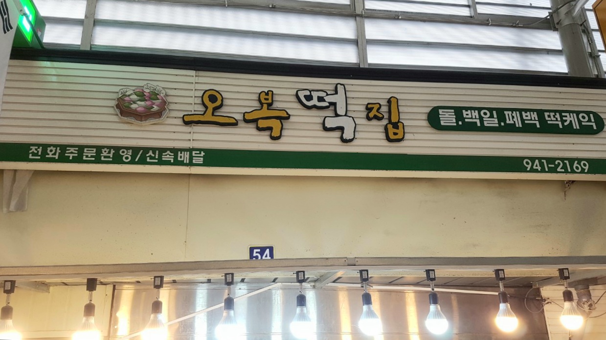 오복떡집
