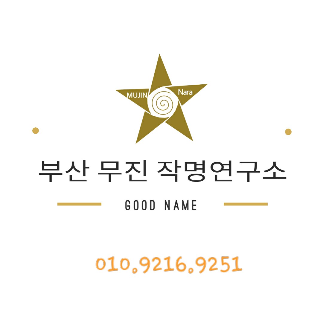 부산무진한글작명소