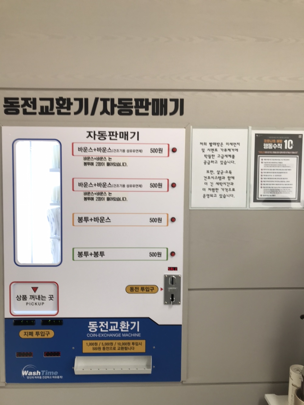 워시타임 셀프빨래방 동해삼화점