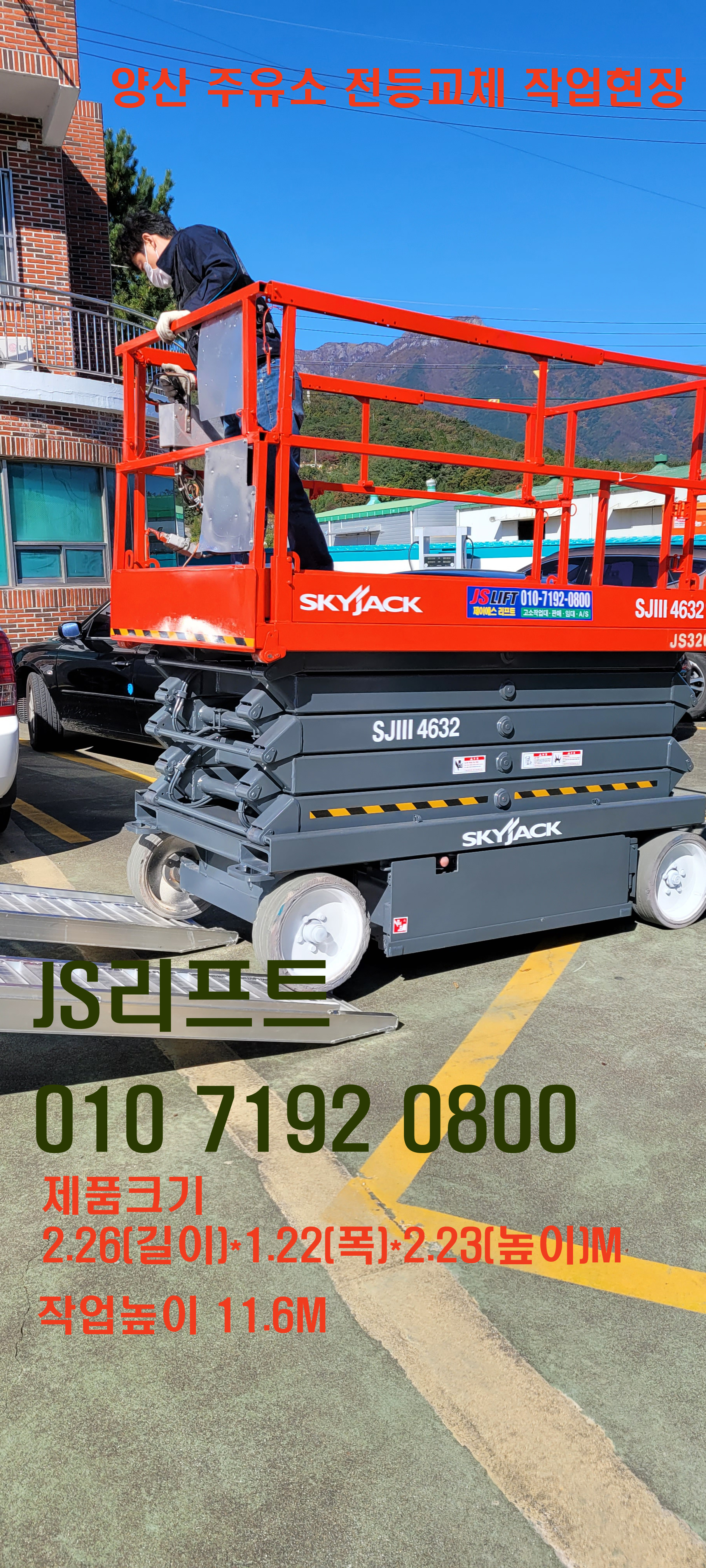 고소작업대 JS리프트렌탈