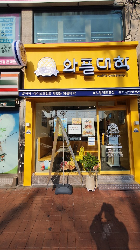 와플대학 하남신장 캠퍼스