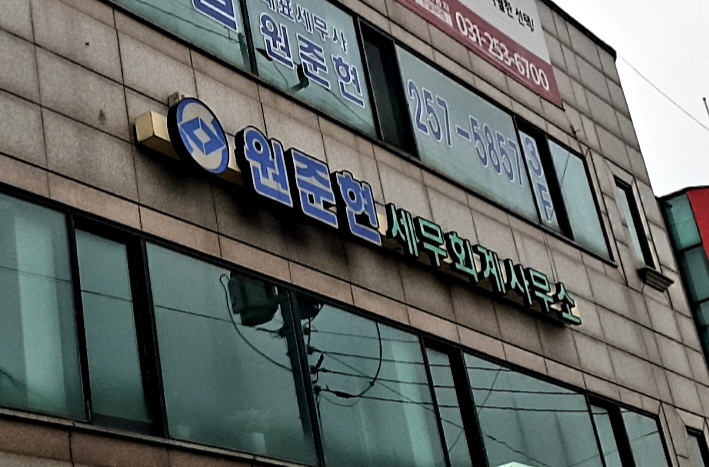 원준현세무회계사무소